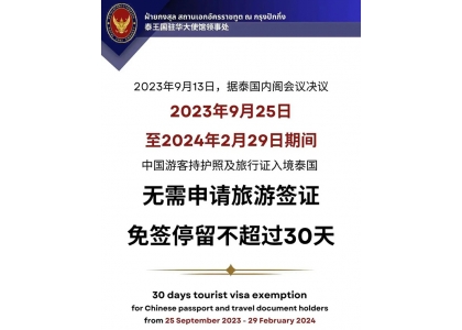 2023–09-14 【泰国旅游免签】最新消息：免签停留不超过30天